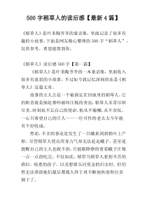 500字稻草人的读后感【最新4篇】