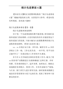 统计先进事迹4篇