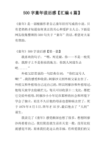 500字童年读后感【汇编4篇】