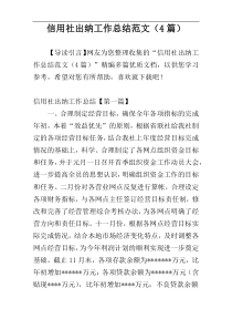 信用社出纳工作总结范文（4篇）