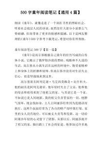 500字童年阅读笔记【通用4篇】