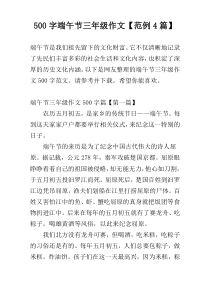 500字端午节三年级作文【范例4篇】