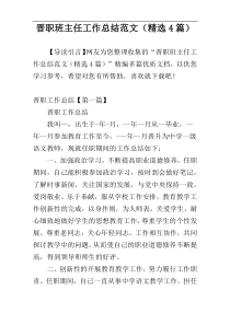 晋职班主任工作总结范文（精选4篇）