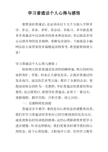 学习普通话个人心得与感悟