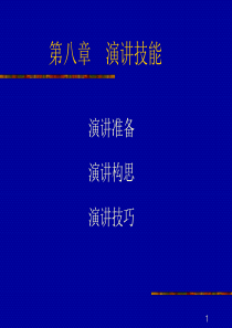 管理沟通学第六次演讲与面谈技能