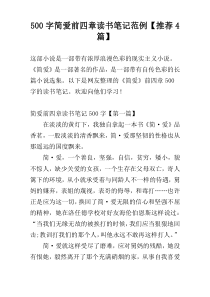 500字简爱前四章读书笔记范例【推荐4篇】