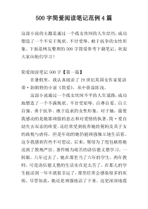 500字简爱阅读笔记范例4篇