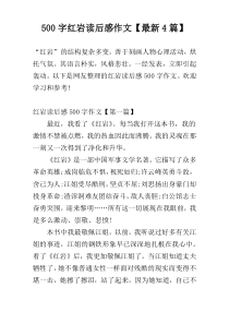 500字红岩读后感作文【最新4篇】