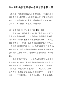 500字红楼梦读后感小学三年级最新4篇