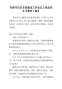 市委书记在全省建设工作会议上表态发言【推荐4篇】