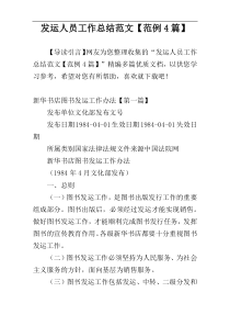 发运人员工作总结范文【范例4篇】