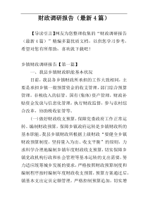 财政调研报告（最新4篇）