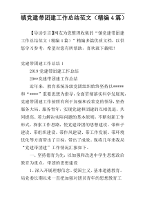 镇党建带团建工作总结范文（精编4篇）