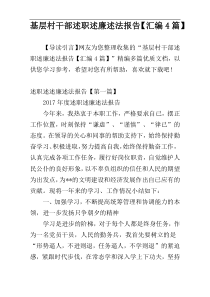 基层村干部述职述廉述法报告【汇编4篇】