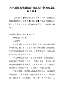 关于副处长竞聘演讲稿范文样例整理【汇编5篇】