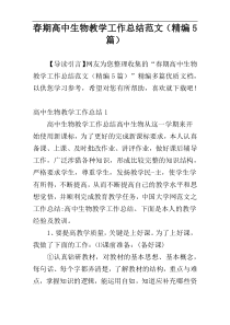 春期高中生物教学工作总结范文（精编5篇）