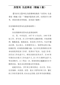 房管局 先进事迹（精编3篇）