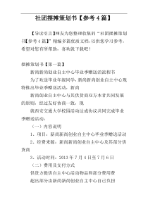 社团摆摊策划书【参考4篇】