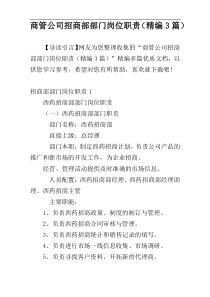 商管公司招商部部门岗位职责（精编3篇）