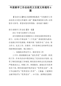 年度教学工作总结范文百度文库通用4篇