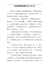 经典唯美经典句子99句