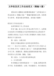 文件收发员工作总结范文（精编5篇）