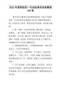 2022年度简短的一句话经典的语录整理100条