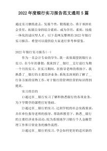 2022年度银行实习报告范文通用5篇