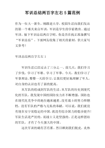 军训总结两百字左右5篇范例