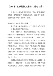 [400字]秋季的作文集锦（通用4篇）