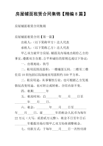 房屋铺面租赁合同集锦【精编8篇】