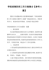 学校疫情防控工作方案集合【参考4篇】