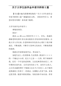 关于大学生助学金申请书样例5篇