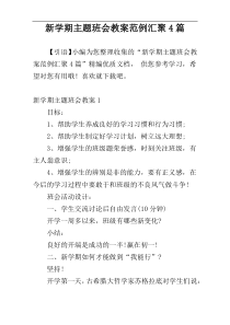 新学期主题班会教案范例汇聚4篇