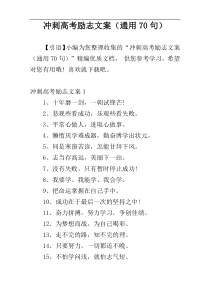 冲刺高考励志文案（通用70句）