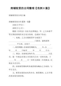 商铺租赁的合同整理【范例8篇】