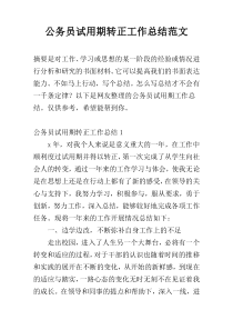 公务员试用期转正工作总结范文