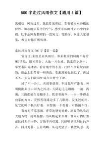 500字走过风雨作文【通用4篇】
