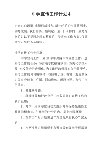 中学宣传工作计划4