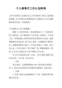 个人销售月工作计划样例
