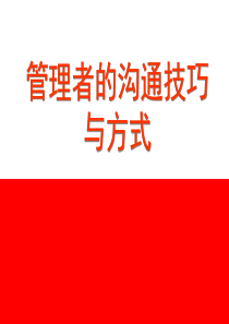管理者的沟通技巧与方式