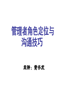管理者的角色定位与沟通技巧-狄振鹏(59页)