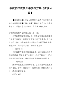 学校防控疫情开学演练方案【汇编4篇】