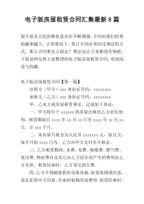 电子版房屋租赁合同汇集最新8篇