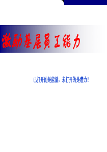 精典,HR必看激励基层员工能力