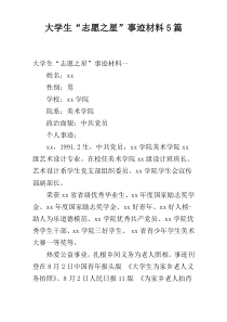 大学生“志愿之星”事迹材料5篇