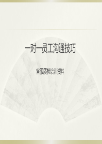 精品一对一员工沟通技巧(精品ppt50页)(1)