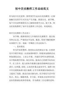初中历史教师工作总结范文
