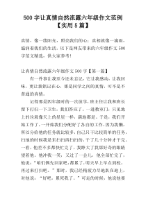 500字让真情自然流露六年级作文范例【实用5篇】