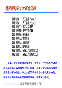 精神激励的十大黄金法则
